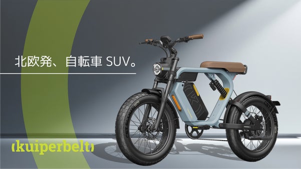 【スウェーデン発】カスタマイズで進化し続ける、相棒のような電動アシスト自転車