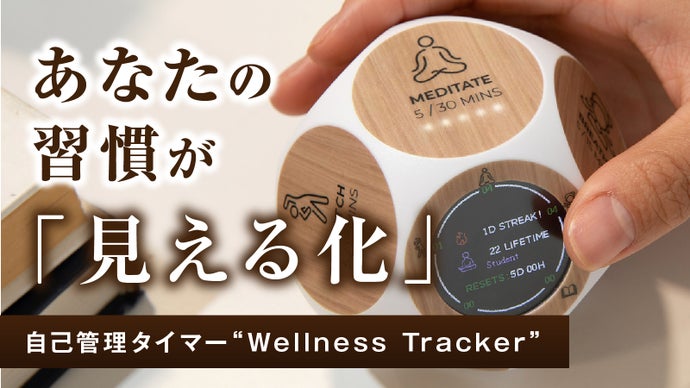 理想のライフ＆ワークスタイルを叶える「ウェルネス習慣サポート×作業タイマー」