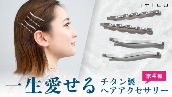 【鯖江の職人技が光る】驚きの軽さと極上のフィット感。一生愛せるチタン製ヘアピン