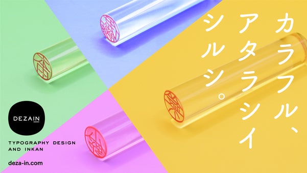 彩りを生み出す捺印体験。誰にも真似されないデザイン印鑑【 DEZAIN 】