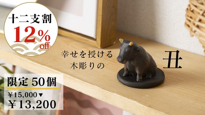 仏像制作55年！仏師、寺院とのトリプルコラボで贈る幸せの十二支木彫り