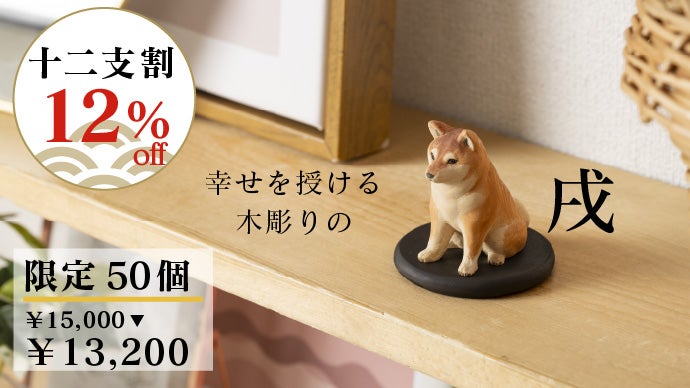 仏像制作55年！仏師、寺院とのトリプルコラボで贈る幸せの十二支木彫り