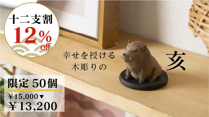 仏像制作55年！仏師、寺院とのトリプルコラボで贈る幸せの十二支木彫り