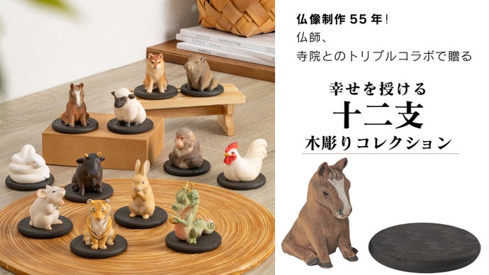 仏像制作55年！仏師、寺院とのトリプルコラボで贈る幸せの十二支木彫りコレクション