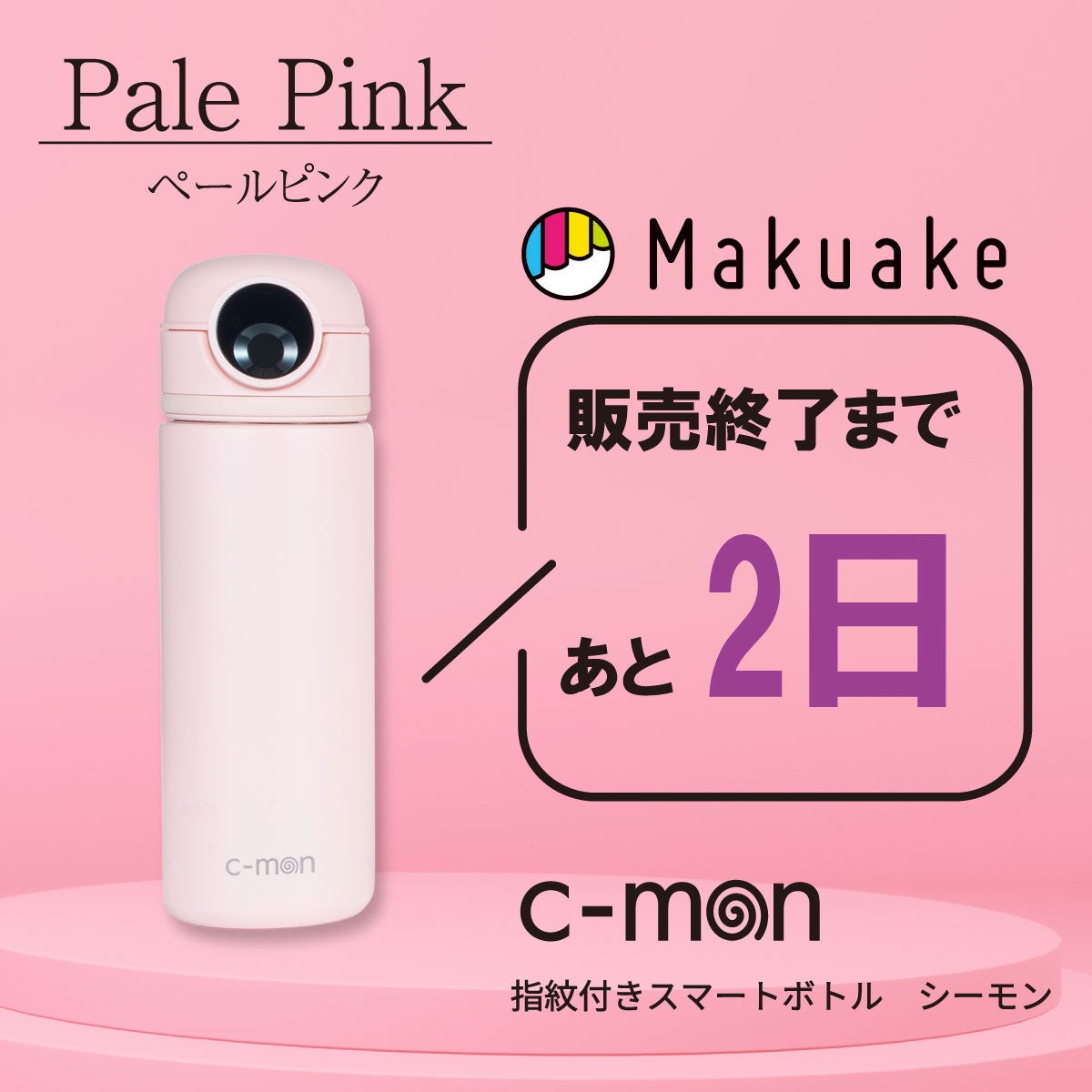 指紋認証機能付きスマートボトルc-mon シーモン ペールピンク 指紋認証機能付きスマートボトルc-mon シーモン ペールピンク