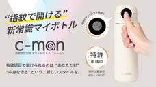 指紋でロックを解除！温冷対応の生体認証がついた次世代スマートボトル｜c-mon