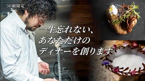 【一日一組限定】世界を旅したシェフ山崎真人の貸切レストラン。一夜限りの特別コース