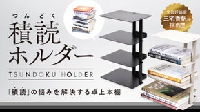 積読（つんどく）ホルダー｜「積読」の悩みを解決する卓上本棚
