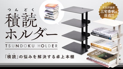 積読（つんどく）ホルダー｜「積読」の悩みを解決する卓上本棚 