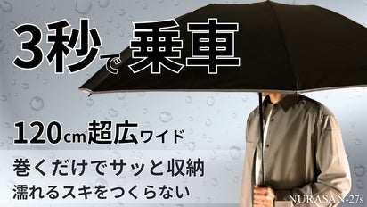 濡れるスキなし】片手で閉じて、たたまず巻くだけ。120cmワイドで