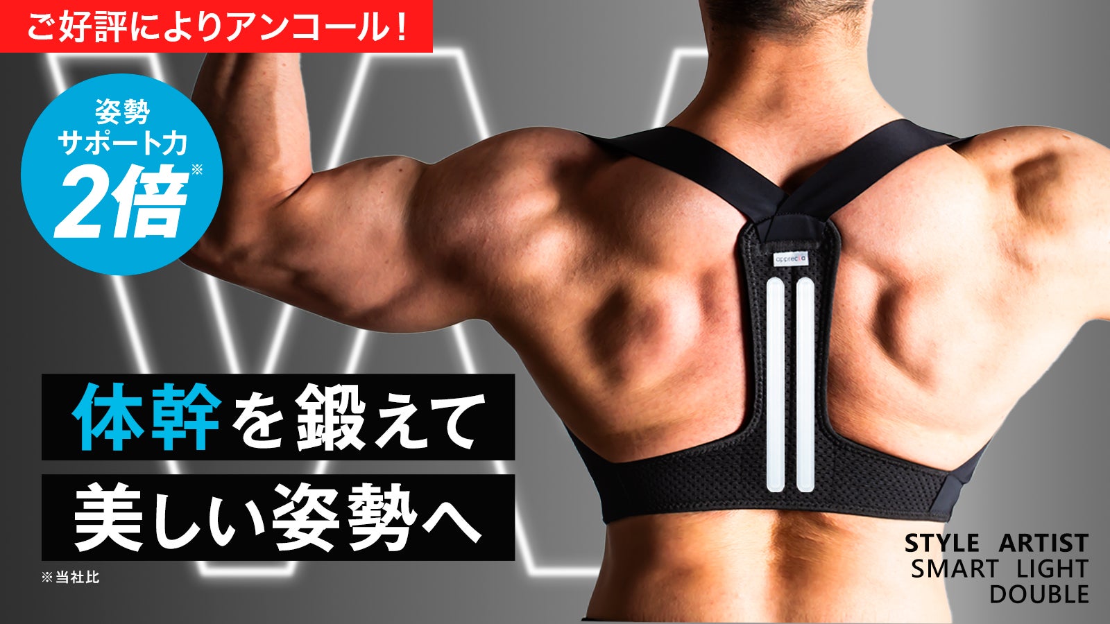 アンコール】着るだけで体幹を鍛えて美しい姿勢に導く【サポート力が