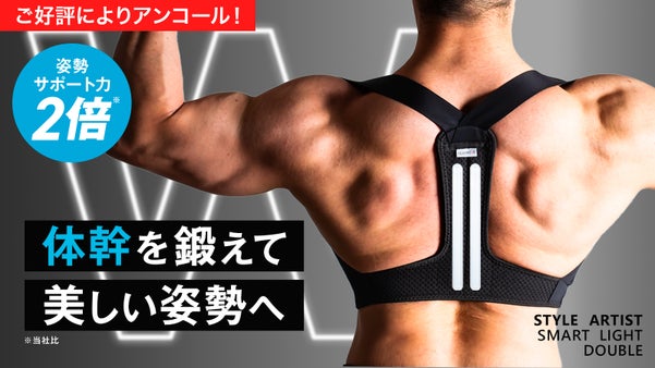 【アンコール】着るだけで体幹を鍛えて美しい姿勢に導く【サポート力が当社比2倍】