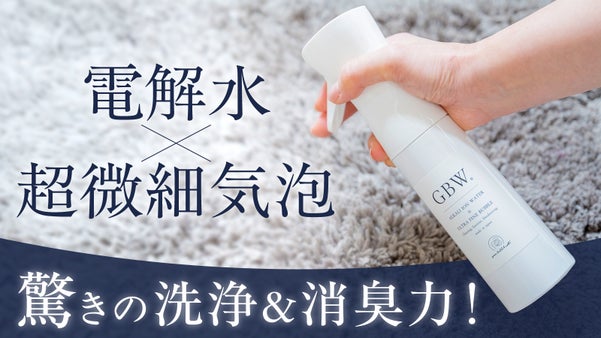 【純水99.83％なのに】汚れ・臭いが面白いほど落ちる！魔法のスプレー“GBW”
