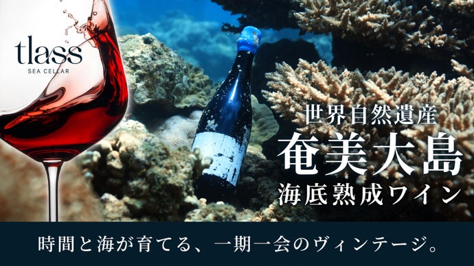 世界に各48本。“奄美大島の海が育てた”熟成ワイン、2nd Edition登場。