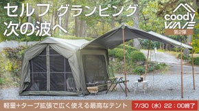 設営するだけ！グランピングエアテント第2弾「coodyエアテントWAVE」