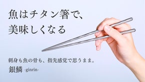 魚の旨みを逃さず摘みやすい。軽量20gで毎日の食事を格上げする一生ものチタン箸