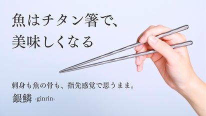 魚の旨みを逃さず摘みやすい。軽量20gで毎日の食事を格上げする一生