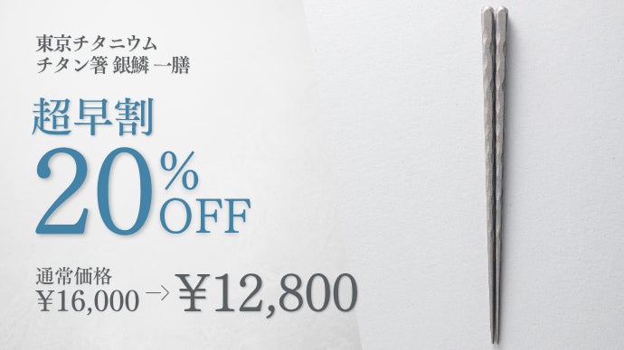魚の旨みを逃さず摘みやすい。軽量20gで毎日の食事を格上げする一生