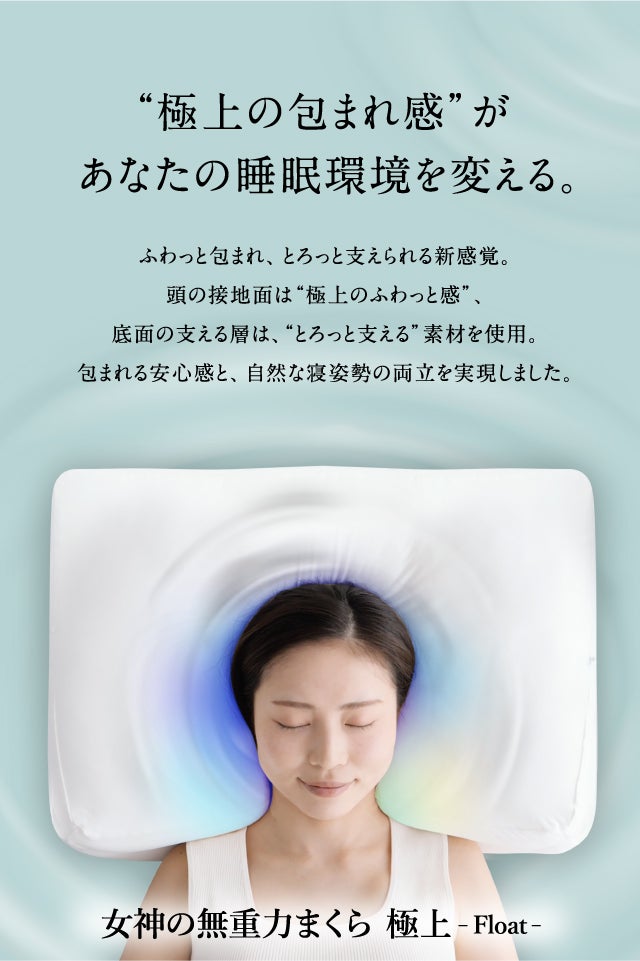 ふわっ”と包まれ、“とろっ”と支える「女神の無重力まくら」極上