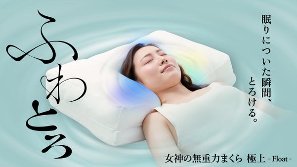 “ふわっ”と包まれ、“とろっ”と支える「女神の無重力まくら」極上-Float-