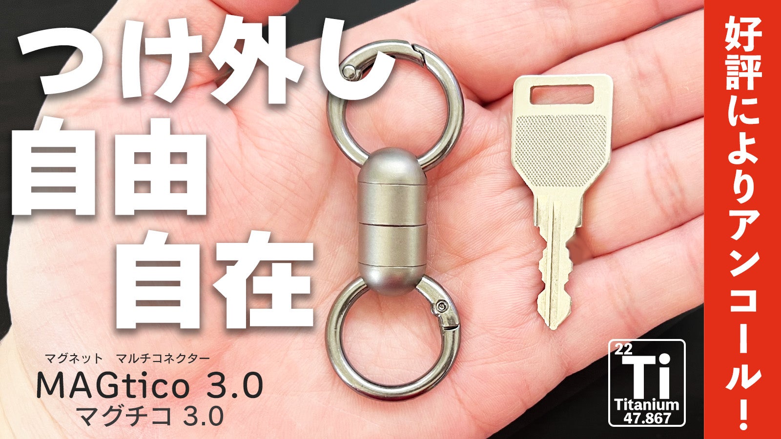 アンコール】忘れ物防止第3弾！チタン製マグネットコネクターで鍵も