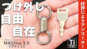 【アンコール】忘れ物防止第3弾！チタン製マグネットコネクターで鍵も小物も一瞬着脱