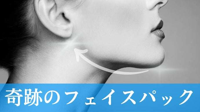 【発酵シリーズ第二弾】理想的なお肌へ導く耳掛けリフティングパックついに完成