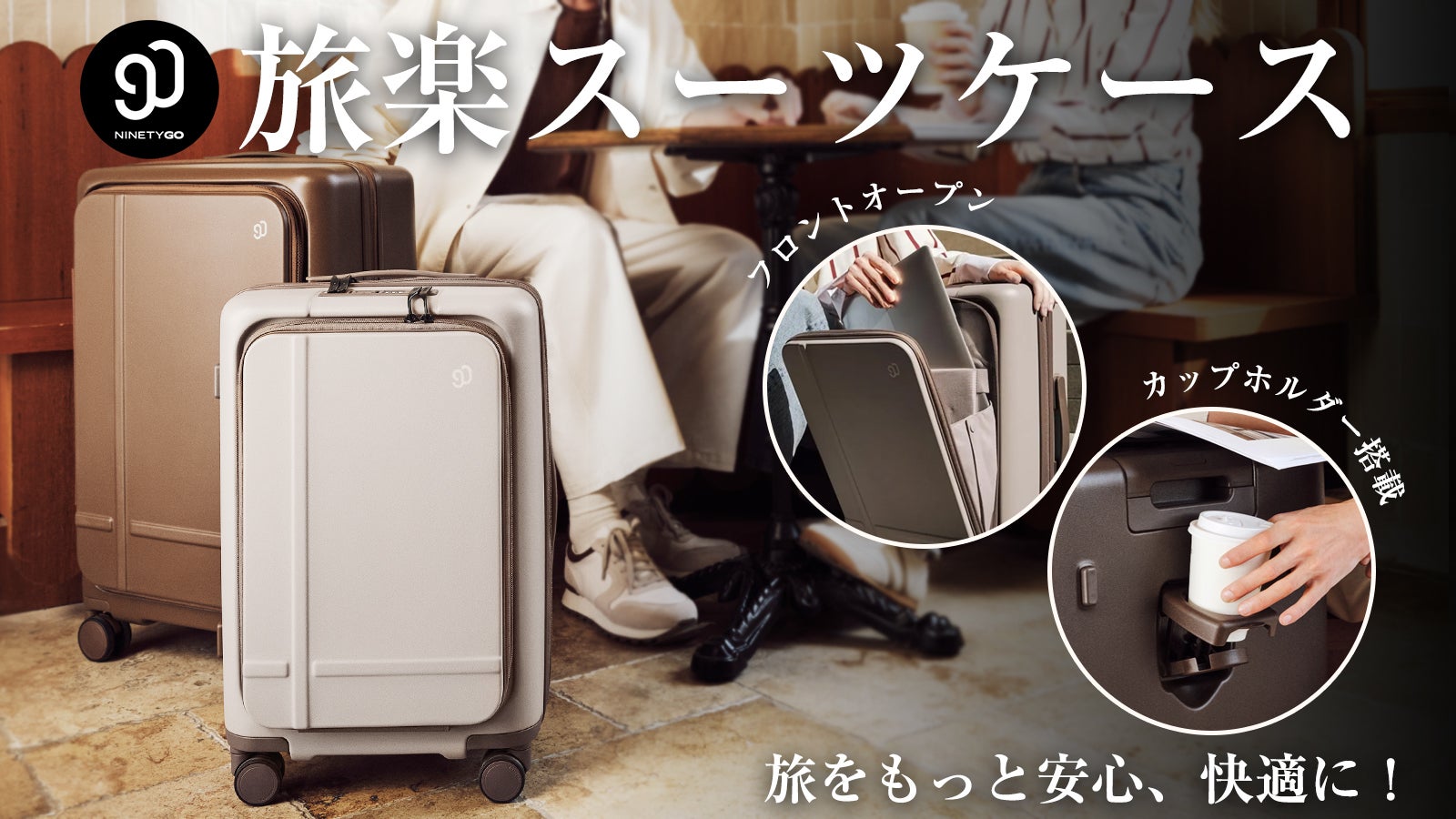 旅好きが、最後に選ぶ一台【旅楽スーツケース】スムーズな移動