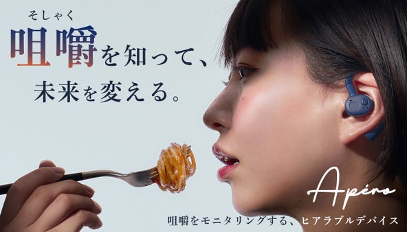 咀嚼を計る！食事で使えるAIスマートイヤホン「Apero」があなたの未来を変える