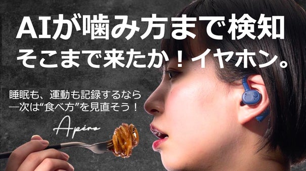 プロ現場で鍛えた通話品質。咀嚼まで測れるAIスマートイヤホン《Apero》
