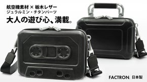 航空機素材と栃木レザーのミニバッグ第2弾。一枚革の立体成型。コンパクトで大容量
