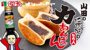 山田の醤油の力あんぱん｜花巻名物ご当地パンと岩手沿岸のあま〜い醤油のコラボパン