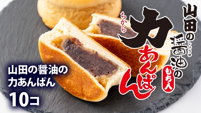 山田の醤油の力あんぱん｜花巻名物ご当地パンと岩手沿岸のあま〜い醤油