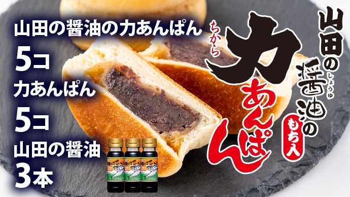 山田の醤油の力あんぱん｜花巻名物ご当地パンと岩手沿岸のあま〜い醤油