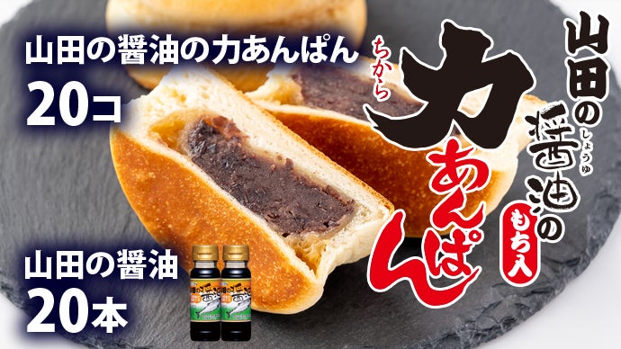 山田の醤油の力あんぱん｜花巻名物ご当地パンと岩手沿岸のあま〜い醤油