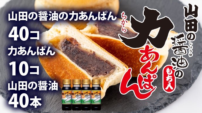 山田の醤油の力あんぱん｜花巻名物ご当地パンと岩手沿岸のあま〜い醤油