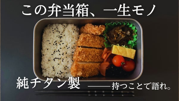 一生モノの純チタン製シリーズ第30弾「お弁当箱」～無骨にして精巧──ランチの極～