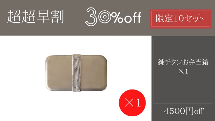 一生モノの純チタン製シリーズ第30弾「お弁当箱」～無骨にして精巧