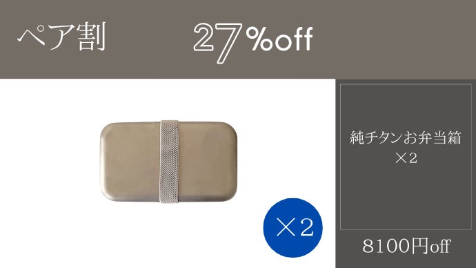 一生モノの純チタン製シリーズ第30弾「お弁当箱」～無骨にして精巧