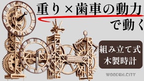 電池不要！自分の手で組み立て＆動かして楽しむ木製壁掛け時計。空間を彩るインテリア