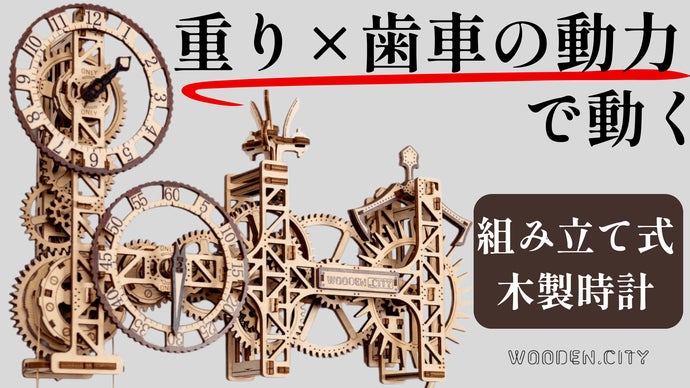 電池不要！自分の手で組み立て＆動かして楽しむ木製壁掛け時計。空間を彩るインテリア