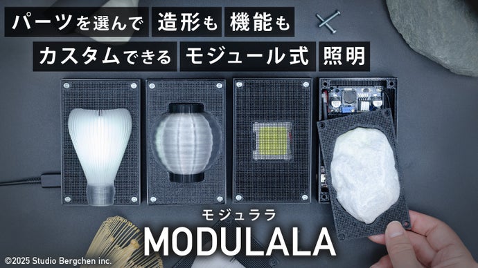 パーツを選んで造形も機能もカスタムできるモジュール式照明〈MODULALA〉