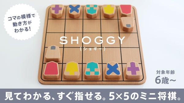 将棋ルールで挫折しない！駒の模様で動きがわかる、親子でハマる新感覚ボードゲーム