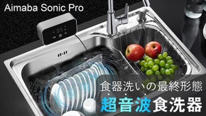 食器・野菜も1台でキレイ！シンクが万能洗浄ステーションに変身｜超音波食洗器！！