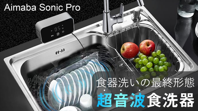 食器・野菜も1台でキレイ！シンクが万能洗浄ステーションに変身｜超音波食洗器！！