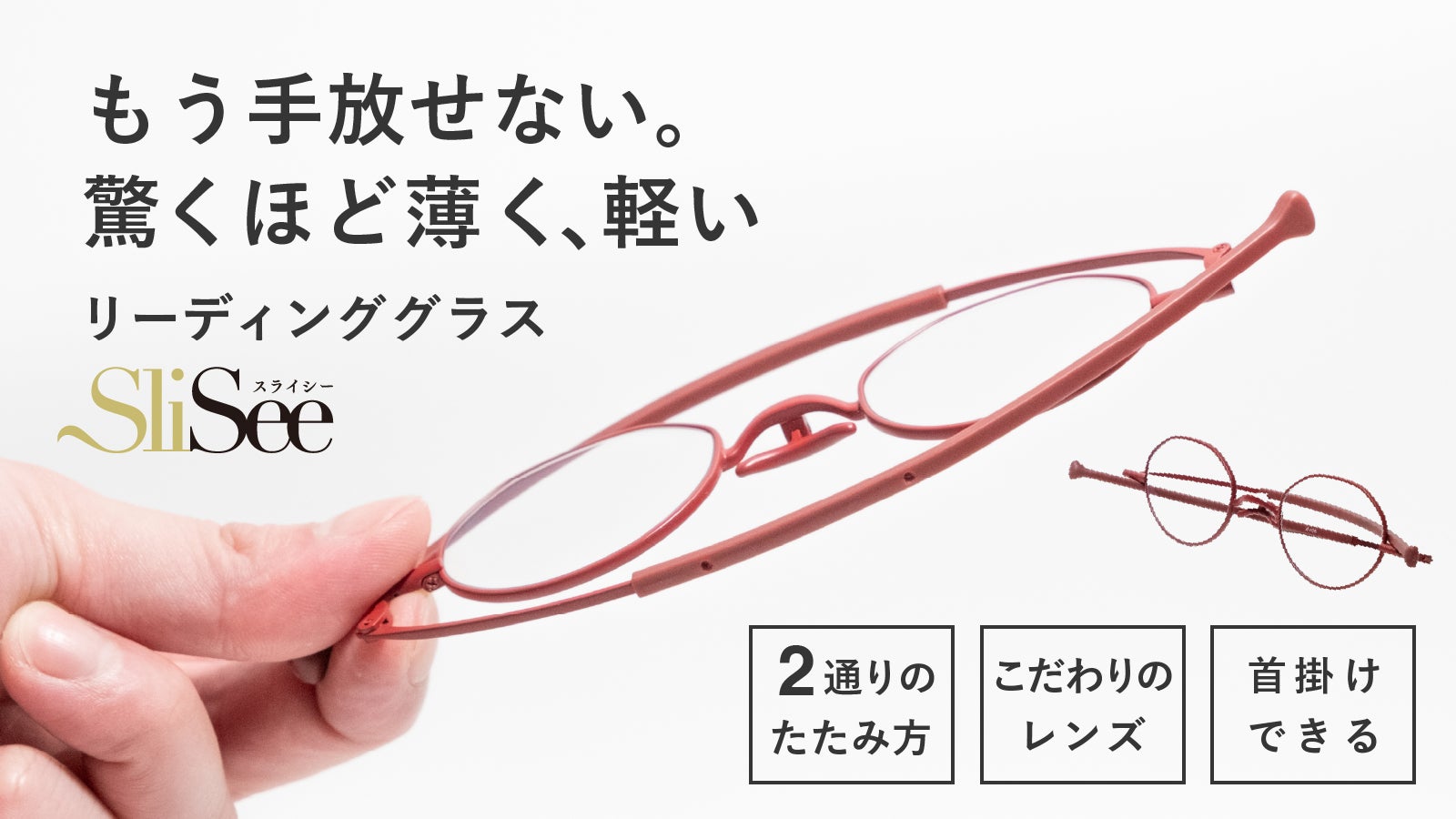 軽くて薄い、こだわりのレンズを採用。新発想の2通りにたためる
