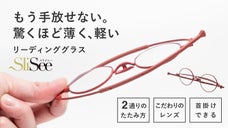 軽くて薄い、こだわりのレンズを採用。新発想の2通りにたためるリーディンググラス