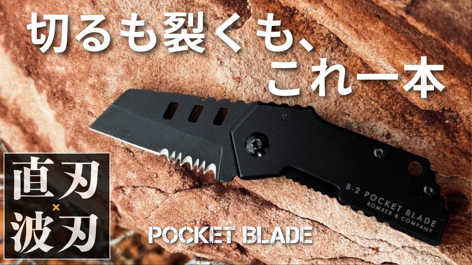 刃の“二刀流”】直刃で切り、波刃で裂く！小型軽量セレーション