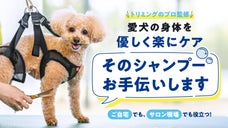 【そのシャンプーお手伝いします】プロ監修 愛犬の身体を優しく楽にケア