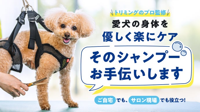 【そのシャンプーお手伝いします】プロ監修 愛犬の身体を優しく楽にケア